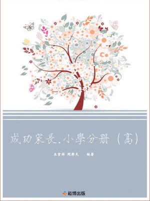 cover image of 成功家長·小學分冊(高)